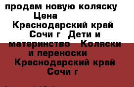 продам новую коляску › Цена ­ 13 000 - Краснодарский край, Сочи г. Дети и материнство » Коляски и переноски   . Краснодарский край,Сочи г.